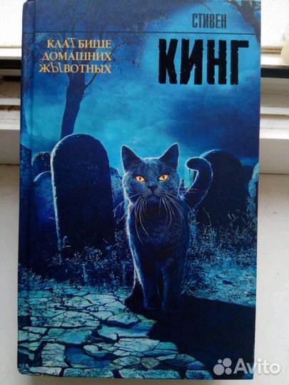 Стивен кинг кладбище домашних животных