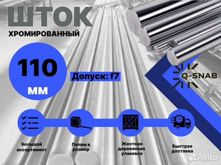 Шток хромированный пруток 110 мм ск45