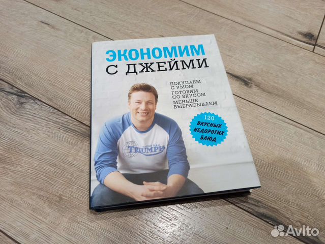 Книга Экономим с Джейми (новая)