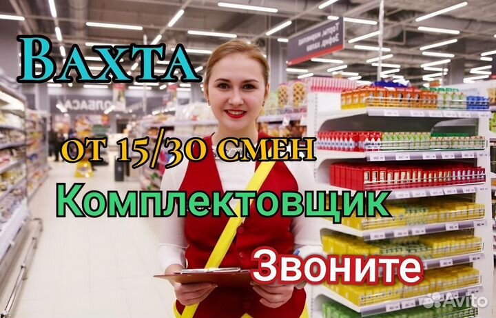 Вахта от 15 смен, с проживание/Комплектовщик