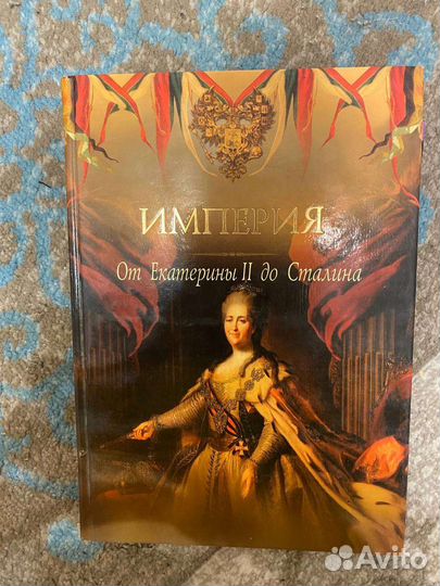 Империя от Екатерины II до Сталина