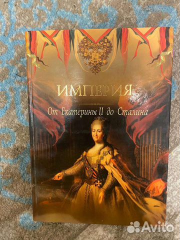 Империя от Екатерины II до Сталина