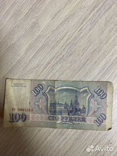 100 рублей 1993 года