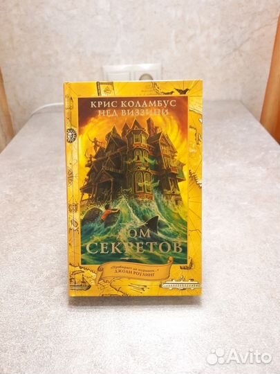 Дом секретов