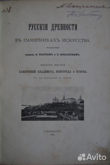 Русские древности в памятниках искусства. 1899 год