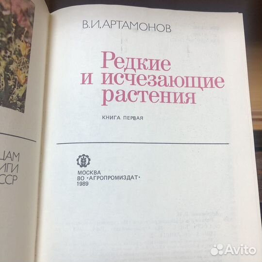 Редкие и исчезающие растения. 1989 г. Артамонов