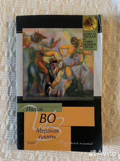 Ивлин Во Мерзкая плоть
