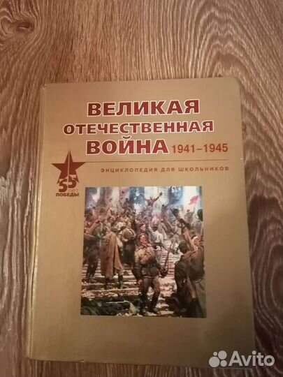 Энциклопедия о ВОВ