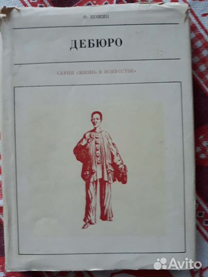 Раритетная книга,Дебюро