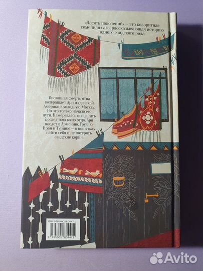 Десять поколений, Белла Арфуди