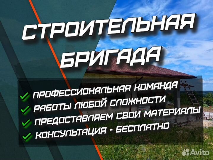 Бригада строителей, дома, кровля, фасад, фундамент