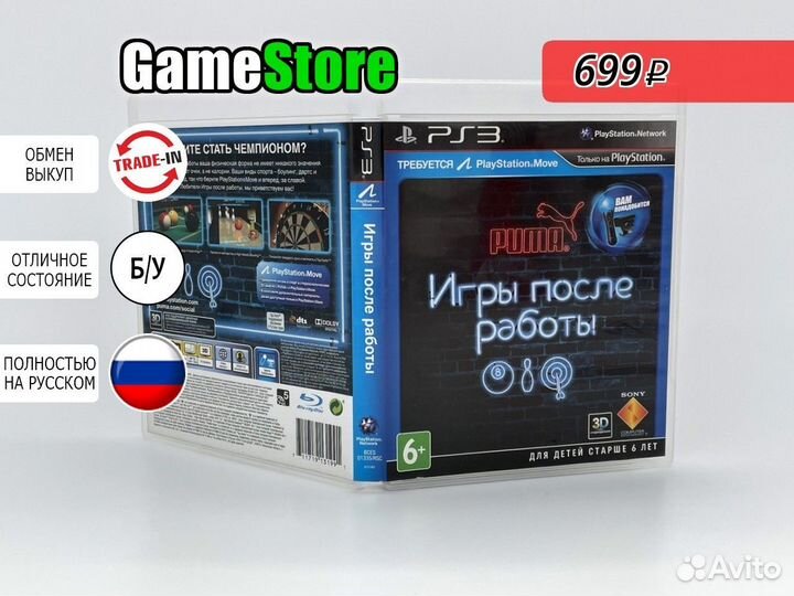 Игры после работы (PS Move) (PS3, русские су б/у