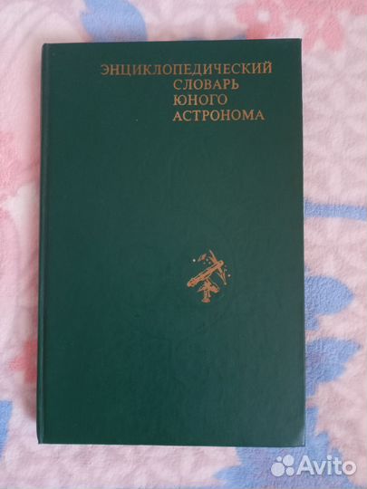 Энциклопедический словарь юного астранома