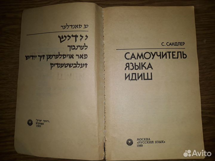 Самоучитель идиш, С.Сандлер