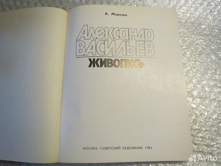 Александр Васильев Живопись