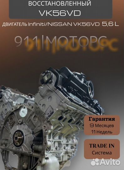 Двигатль VK56VD 5.6 L Infiniti/nissan