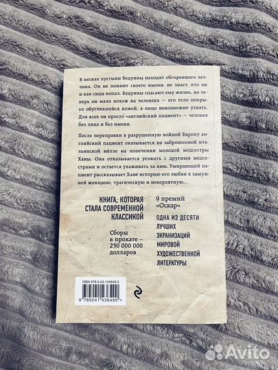 Майкл Ондатже «Английский пациент»