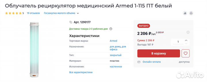 Облучатель рециркулятор медицинский Armed 1-115 пт