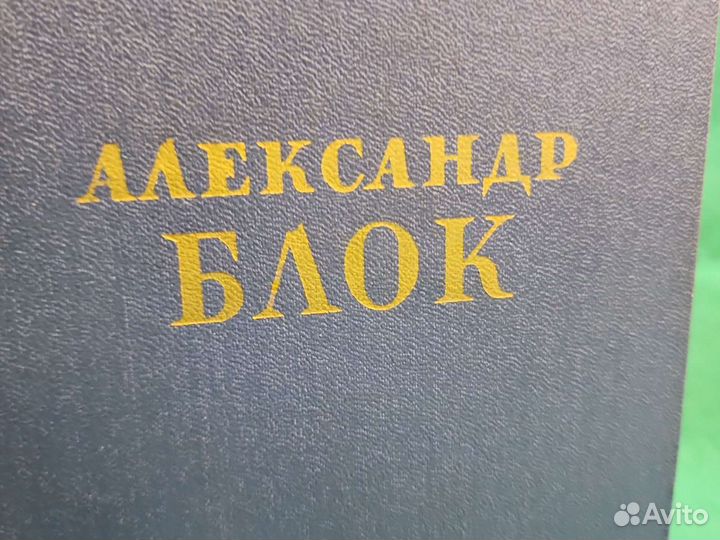 Блок А. Сочинения в 2 томах. М. гихл. 1955 г