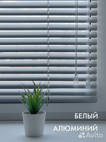 Жалюзи горизонтальные алюминиевые