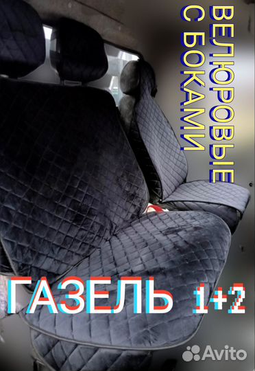 Накидки на автомобили сидений ГАЗЕЛЬ