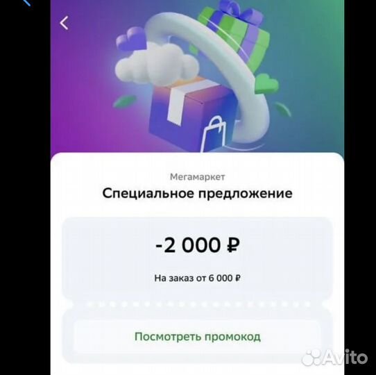 Промокод сбермегамаркет 2000/6000