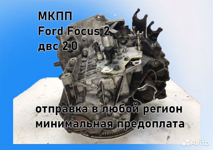 МКПП Ford Focus 2 2.0