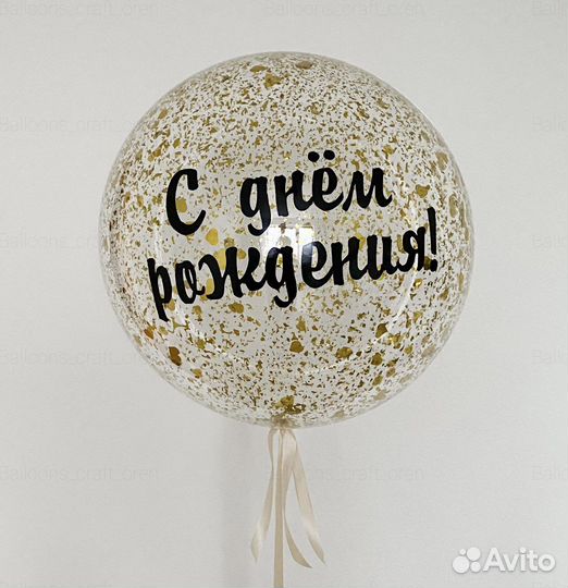 Воздушные шары Шар бабл с наполнением и надписью