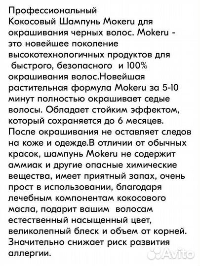 Mokeru Кокосовый красящий шампунь (Natural Black)