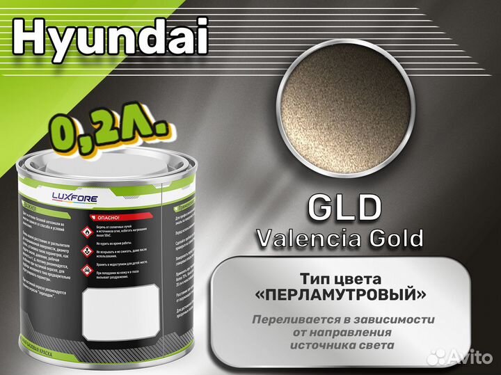 Краска Luxfore 0,2л. (Hyundai GLD Valencia Gold)