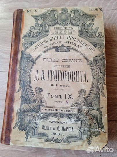 Собрание сочинений Д. В. Григоровича