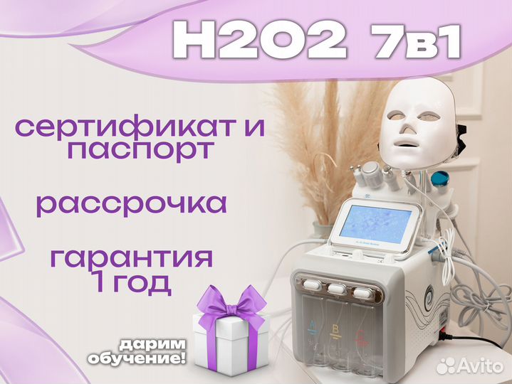 Аппарат для гидропилинга H2O2 (7 in 1)