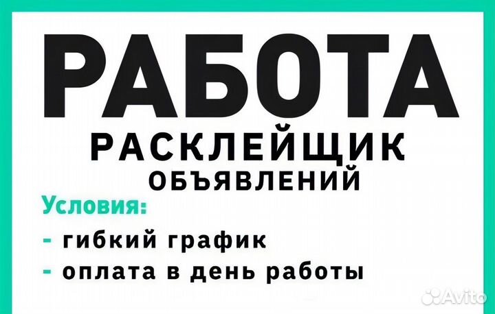 Расклейщики объявлений рекламы