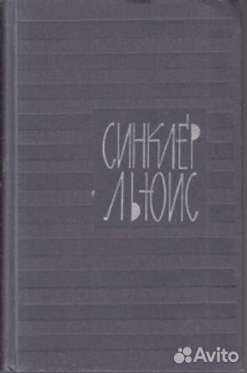 Синклер Льюис. Собрание сочинений в 9 томах