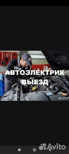 Автоэлектрик с выездом