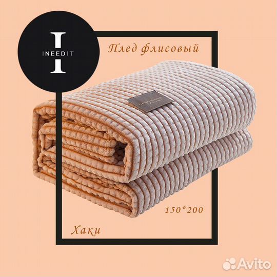 Плед флисовый