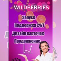 Менеджер wildberries, ведение, обучение, наставник