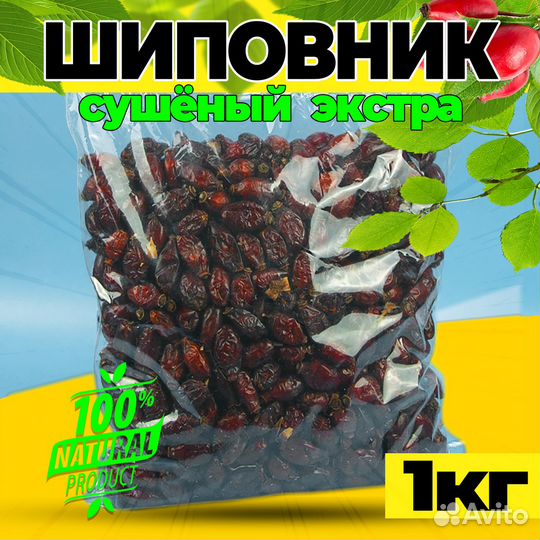 Шиповник сушеный плоды