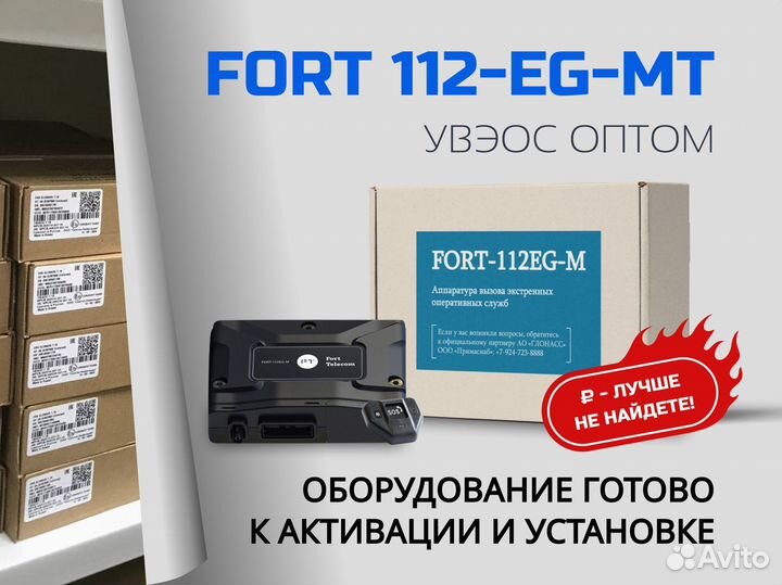 Fort 112EG MT, кнопка SOS оптом