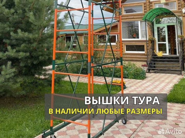 Передвижная вышка тур