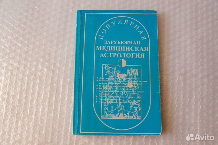 Популярная зарубежная медицинская астрология