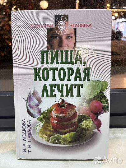 Пища которая лечит / И. Л. Медкова / Т. Н. Павлова