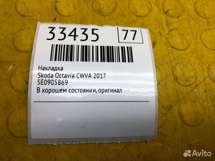 Накладка Skoda Octavia CWV-415077 2017