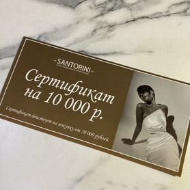 Подарочный сертификат Santorini Санторини