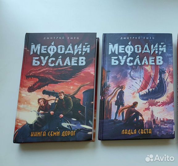 Мефодий Буслаев Дмитрий Емец