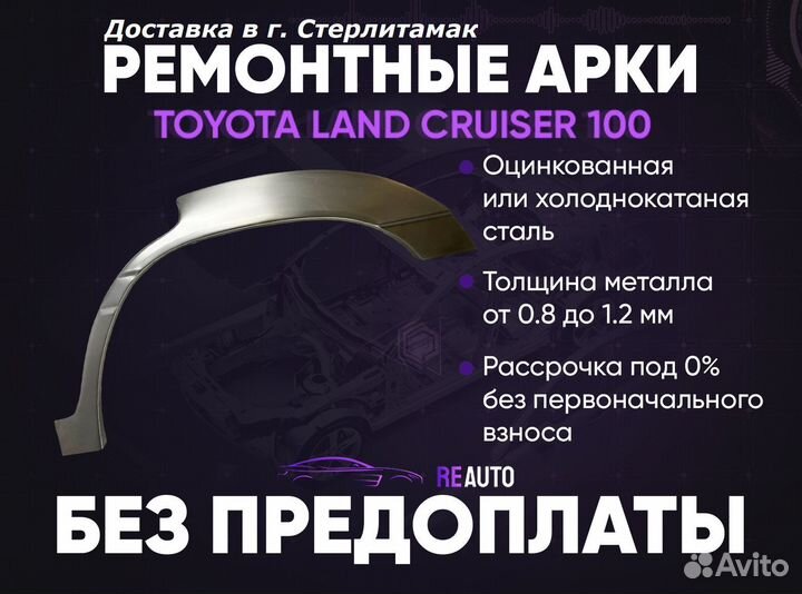 Ремонтные арки на Toyota land cruiser 100 задние