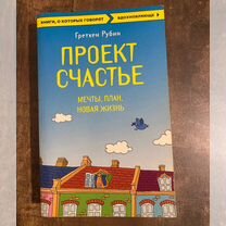 Проект счастье Гретхен Рубин