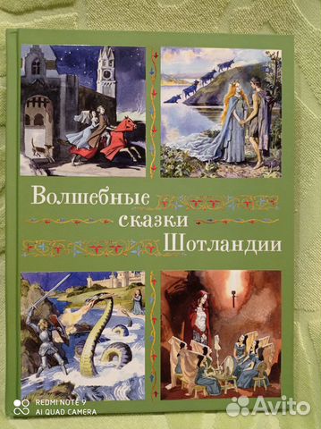 Волшебные сказки Шотландии