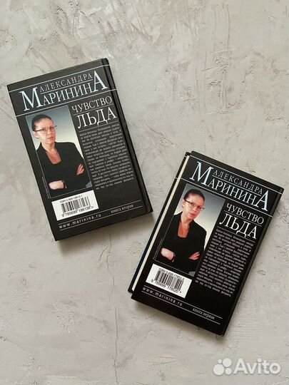 Александра Маринина «Чувство льда»