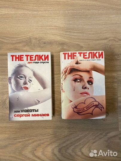 The телки. Сергей Минаев